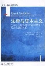 法律与资本主义 全球公司危机揭示的法律制度与经济发展的关系 what corporate crises reveal about legal systems and economic development around the world