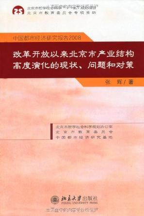 中国都市经济研究报告 2008 改革开放以来北京市产业结构高度演化的现状、问题和对策