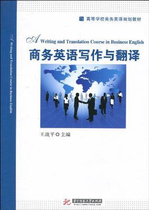 商务英语写作与翻译
