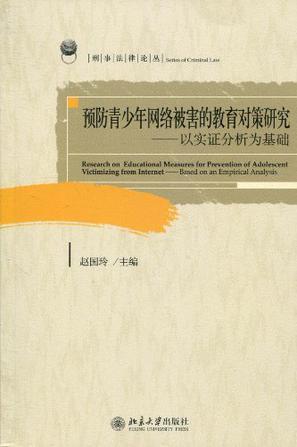 预防青少年网络被害的教育对策研究 以实证分析为基础 based on an empirical analysis