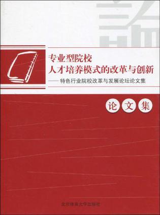 专业型院校人才培养模式的改革与创新 特色行业院校改革与发展论坛论文集