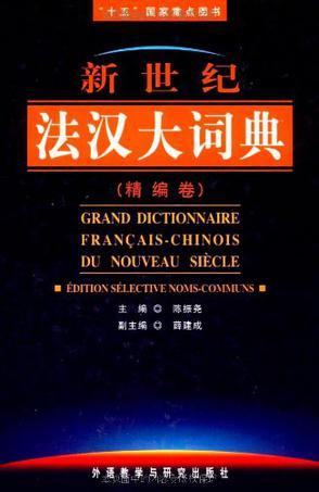 新世纪法汉大词典 精编卷 Edition selective noms-communs