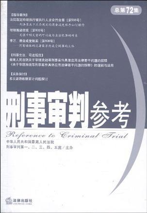 刑事审判参考 2010年第1集(总第72集)