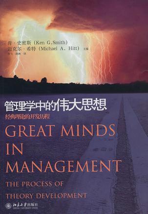 管理学中的伟大思想 经典理论的开发历程 the process of theory development