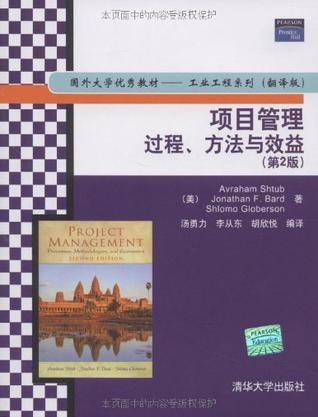 项目管理 过程、方法与效益