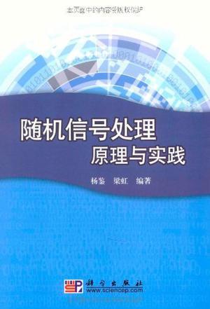 随机信号处理原理与实践