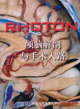 Rhoton颅脑解剖与手术入路