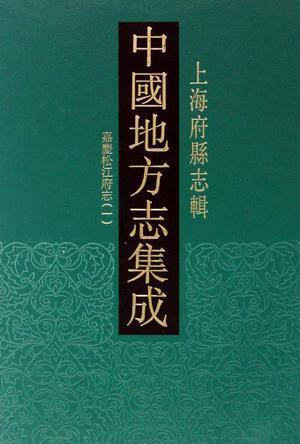 中国地方志集成 上海府县志辑 5 乾隆娄县志 光绪娄县续志 光绪南汇县志 民国南汇县续志