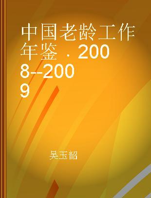 中国老龄工作年鉴 2008--2009