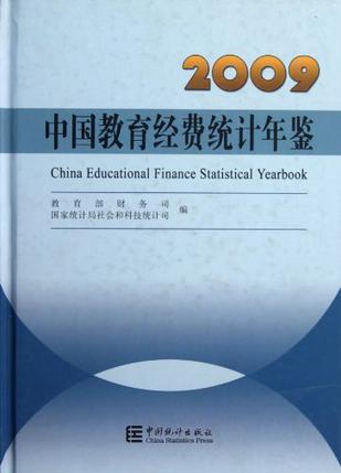 中国教育经费统计年鉴 2009