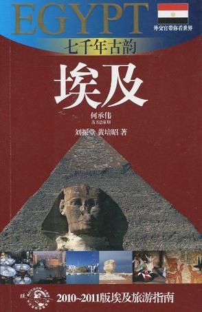 七千年古韵——埃及 2010～2011版埃及旅游指南