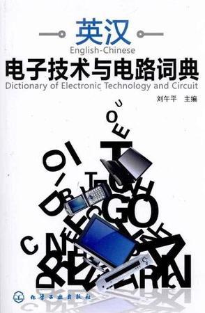 英汉电子技术与电路词典
