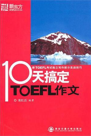 10天搞定TOEFL作文 新TOEFL考试独立写作部分实战技巧