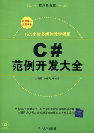 C#范例开发大全