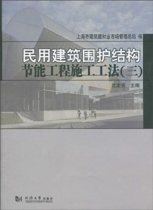 民用建筑围护结构节能工程施工工法 三