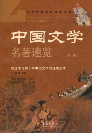 中国文学名著速览 第3卷 元 明 清 近代