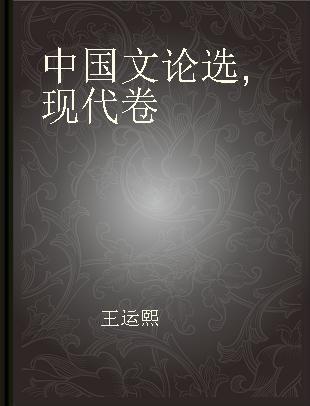 中国文论选 现代卷