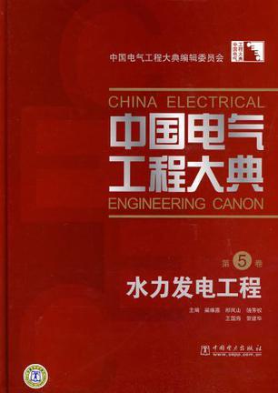 中国电气工程大典 第5卷 水力发电工程