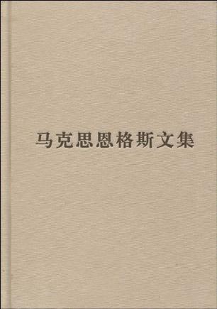 马克思恩格斯文集 4 1884—1895年