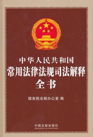 中华人民共和国常用法律法规司法解释全书