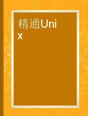 精通Unix