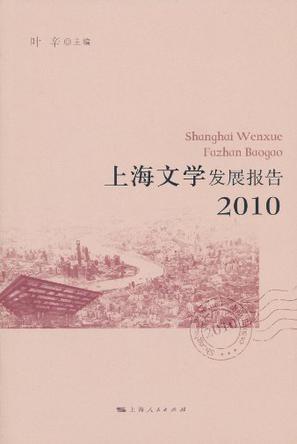 上海文学发展报告 2010