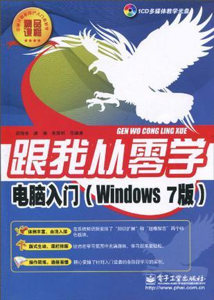 电脑入门 Windows 7版