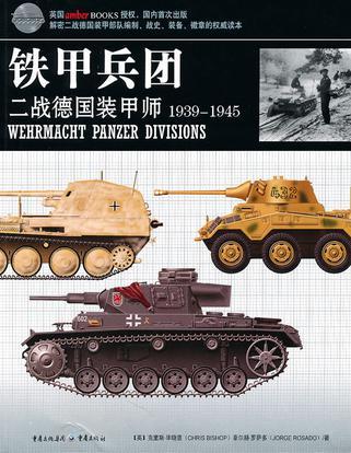 铁甲兵团 二战德国装甲师 wehrmacht panzer divisions 1939-1945