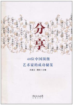 分享 40位中国顶级艺术家的成功秘笈