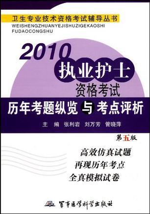 2010执业护士资格考试历年考题纵览与考点评析