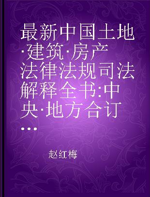 最新中国土地·建筑·房产法律法规司法解释全书 中央·地方合订本