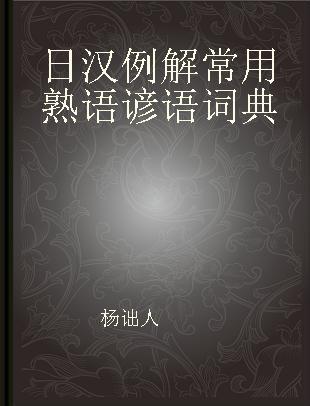 日汉例解常用熟语谚语词典