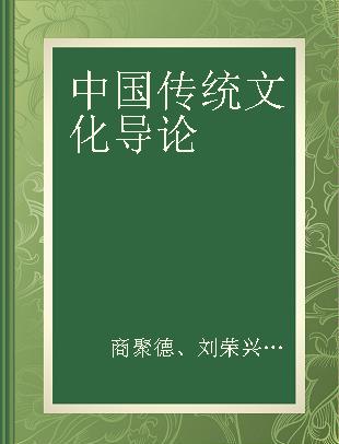 中国传统文化导论