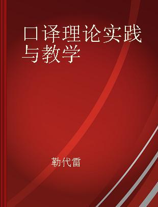 口译理论实践与教学