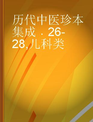 历代中医珍本集成 26-28 儿科类