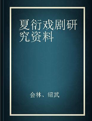 夏衍戏剧研究资料