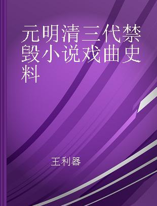 元明清三代禁毁小说戏曲史料