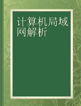 计算机局域网解析