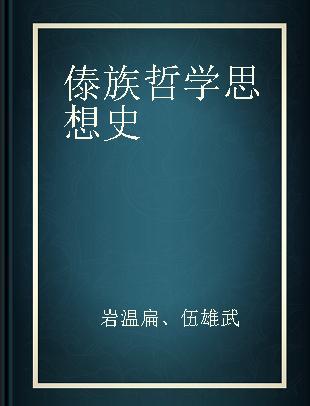 傣族哲学思想史