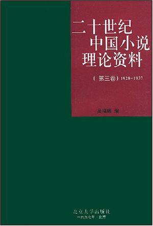 二十世纪中国小说理论资料 第三卷 1928-1937