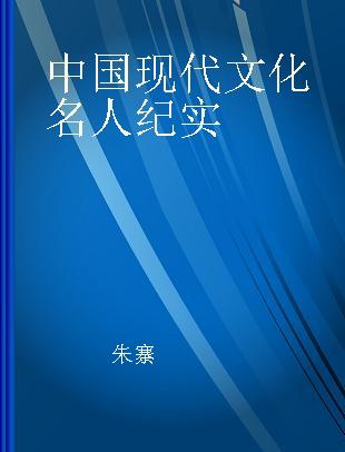 中国现代文化名人纪实