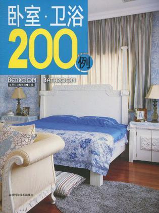 卧室·卫浴200例