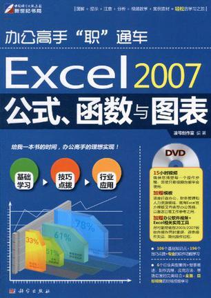 Excel 2007公式、函数与图表