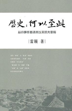 历史：何以至此 从小事件看清末以来的大变局