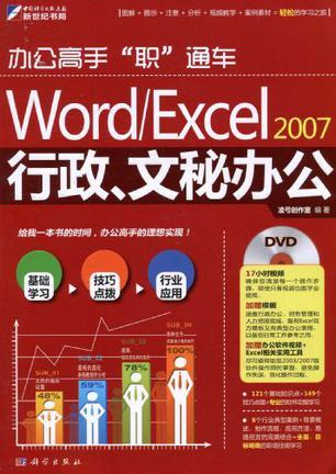 Word/Excel 2007行政、文秘办公