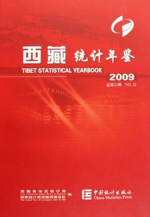 西藏统计年鉴 2009(总第21期)