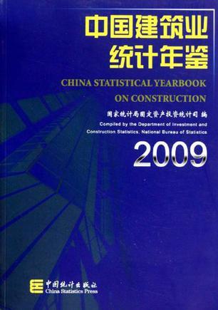 中国建筑业统计年鉴 2009