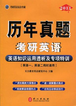 考研英语英语知识运用透析及专项特训 历年真题