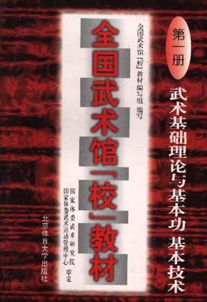 全国武术馆(校)教材 第一册 武术基础理论与基本功、基本技术