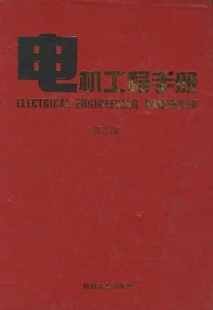 电机工程手册 输变电、配电设备卷